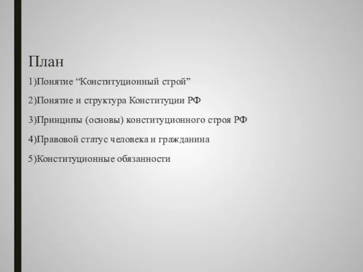 План 1)Понятие “Конституционный строй” 2)Понятие и структура Конституции РФ 3)Принципы (основы) конституционного