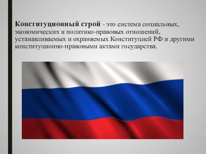 Конституционный строй - это система социальных, экономических и политико-правовых отношений, устанавливаемых и