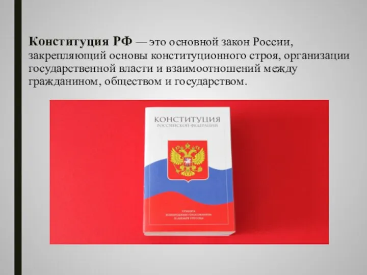 Конституция РФ — это основной закон России, закрепляющий основы конституционного строя, организации