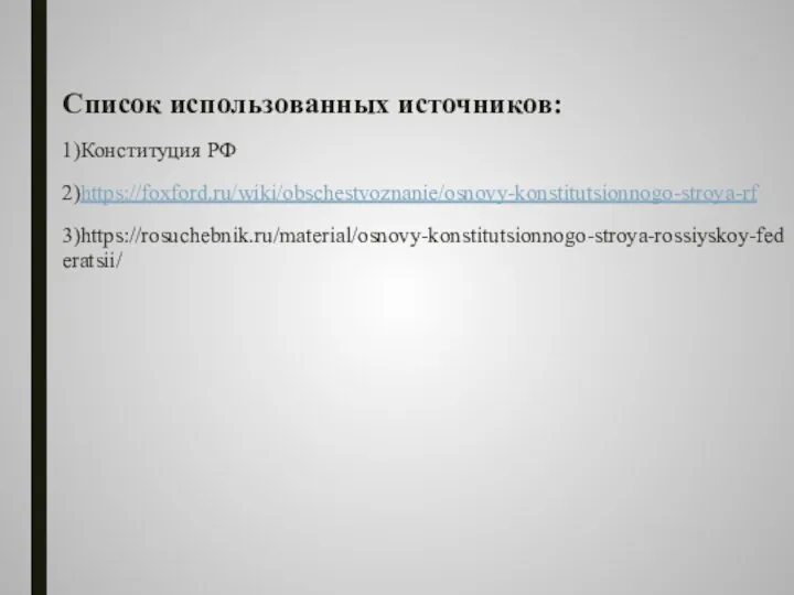 Список использованных источников: 1)Конституция РФ 2)https://foxford.ru/wiki/obschestvoznanie/osnovy-konstitutsionnogo-stroya-rf 3)https://rosuchebnik.ru/material/osnovy-konstitutsionnogo-stroya-rossiyskoy-federatsii/