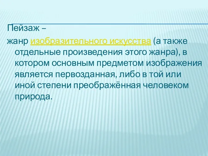 Пейзаж – жанр изобразительного искусства (а также отдельные произведения этого жанра), в