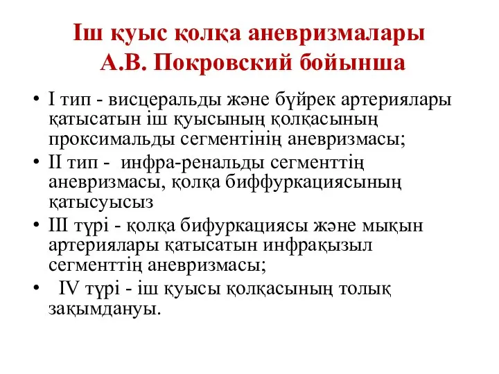 Іш қуыс қолқа аневризмалары А.В. Покровский бойынша І тип - висцеральды және