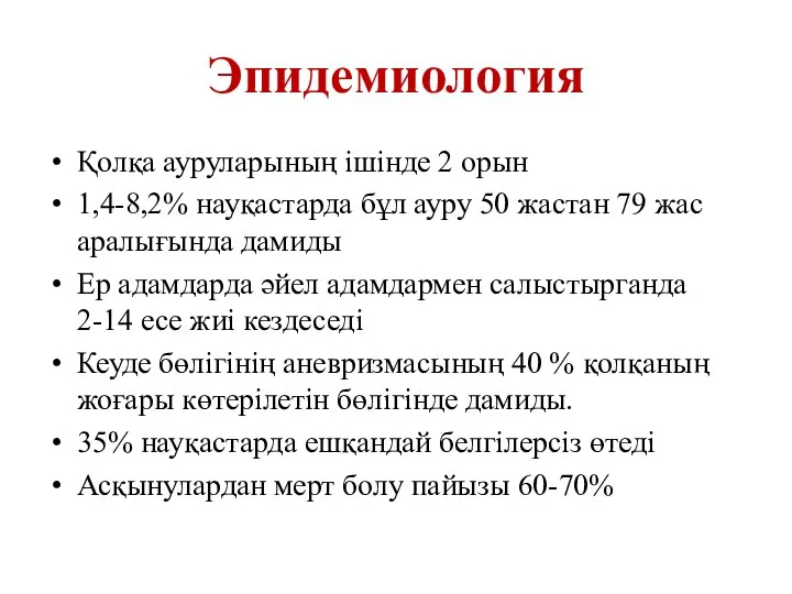 Эпидемиология Қолқа ауруларының ішінде 2 орын 1,4-8,2% науқастарда бұл ауру 50 жастан