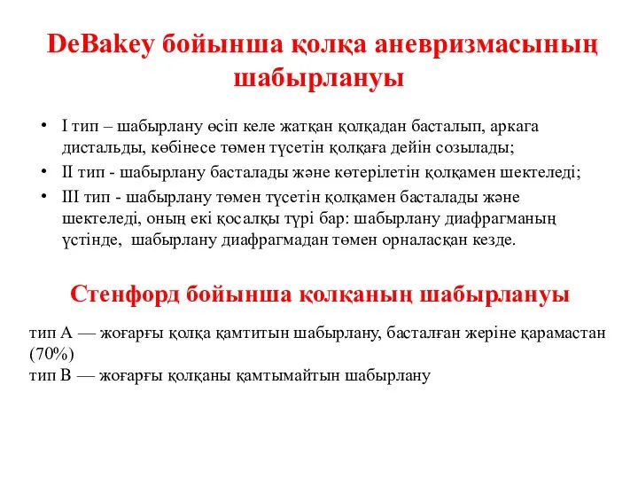 DeBakey бойынша қолқа аневризмасының шабырлануы I тип – шабырлану өсіп келе жатқан