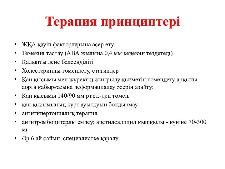 Терапия принциптері ЖҚА қауіп факторларына әсер ету Темекіні тастау (АВА жылына 0,4