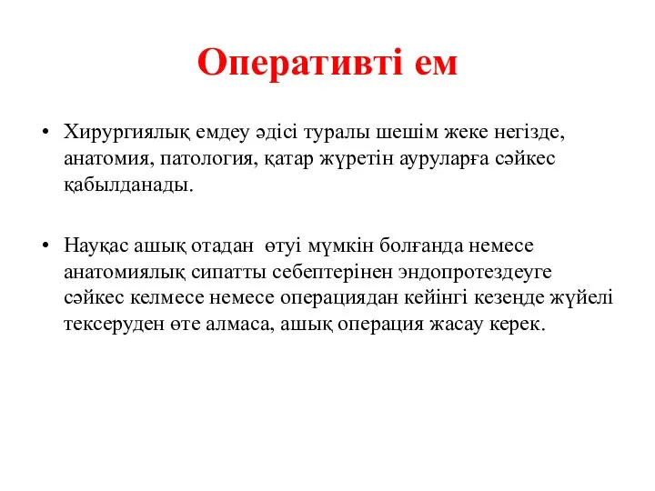 Оперативті ем Хирургиялық емдеу әдісі туралы шешім жеке негізде, анатомия, патология, қатар