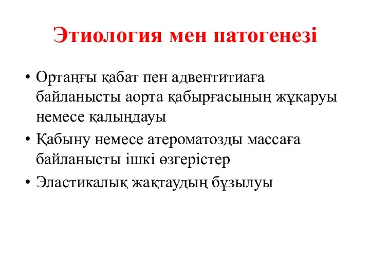 Этиология мен патогенезі Ортаңғы қабат пен адвентитиаға байланысты аорта қабырғасының жұқаруы немесе