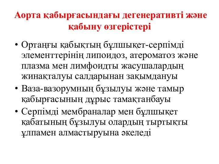 Аорта қабырғасындағы дегенеративті және қабыну өзгерістері Ортаңғы қабықтың бұлшықет-серпімді элементтерінің липоидоз, атероматоз