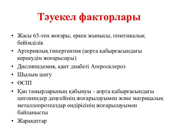 Тәуекел факторлары Жасы 65-тен жоғары, еркек жынысы, генетикалық бейімділік Артериялық гипертензия (аорта