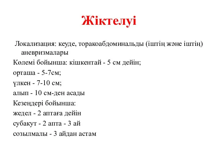 Жіктелуі Локализация: кеуде, торакоабдоминальды (іштің және іштің) аневризмалары Көлемі бойынша: кішкентай -