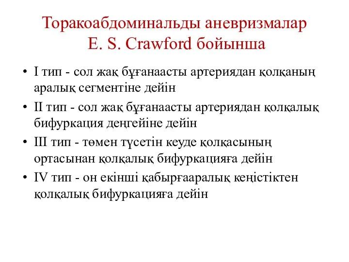 Торакоабдоминальды аневризмалар Е. S. Crawford бойынша I тип - сол жақ бұғанаасты
