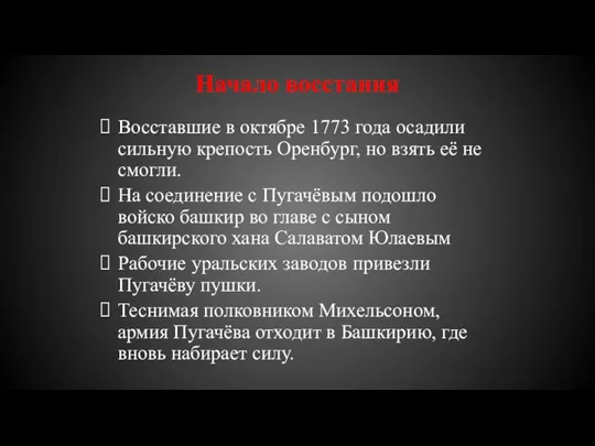 Начало восстания Восставшие в октябре 1773 года осадили сильную крепость Оренбург, но