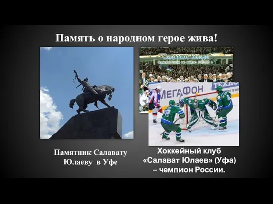 Память о народном герое жива! Памятник Салавату Юлаеву в Уфе Хоккейный клуб