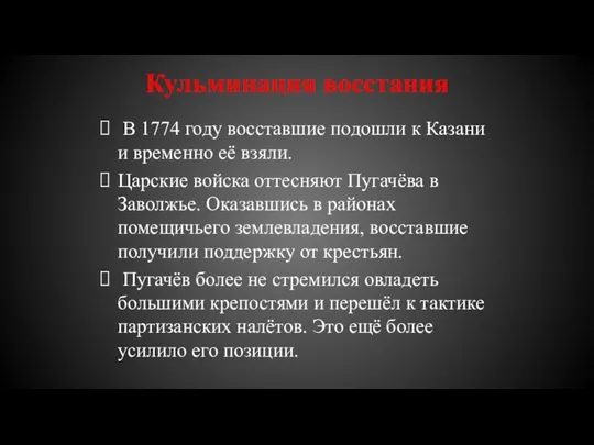 Кульминация восстания В 1774 году восставшие подошли к Казани и временно её