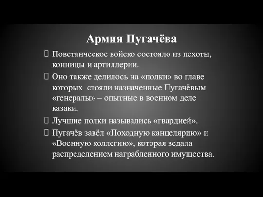 Армия Пугачёва Повстанческое войско состояло из пехоты, конницы и артиллерии. Оно также