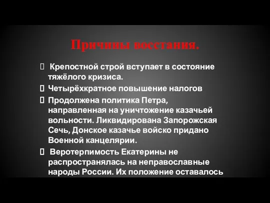 Причины восстания. Крепостной строй вступает в состояние тяжёлого кризиса. Четырёхкратное повышение налогов