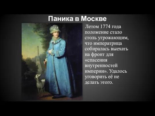 Паника в Москве Летом 1774 года положение стало столь угрожающим, что императрица