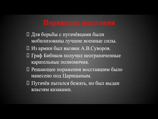 Поражение восстания Для борьбы с пугачёвцами были мобилизованы лучшие военные силы. Из