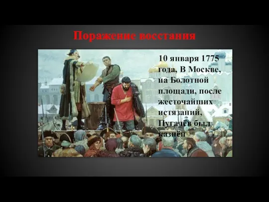 Поражение восстания 10 января 1775 года, В Москве, на Болотной площади, после