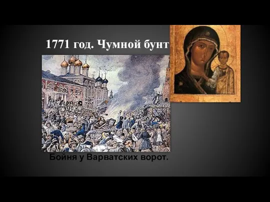 1771 год. Чумной бунт в Москве Бойня у Варватских ворот.