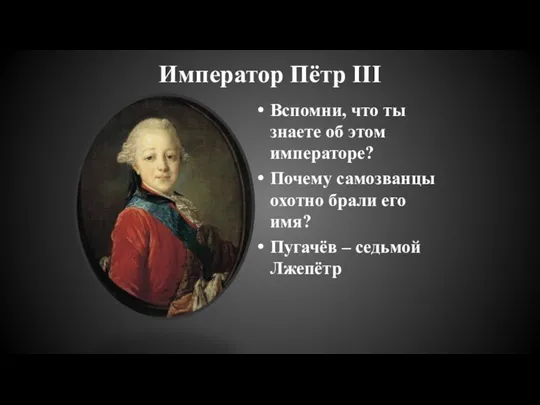 Император Пётр III Вспомни, что ты знаете об этом императоре? Почему самозванцы