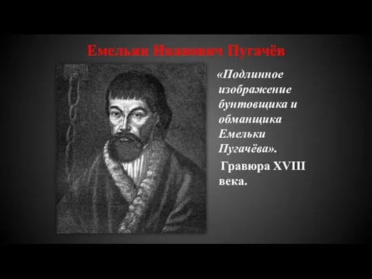 Емельян Иванович Пугачёв «Подлинное изображение бунтовщика и обманщика Емельки Пугачёва». Гравюра XVIII века.