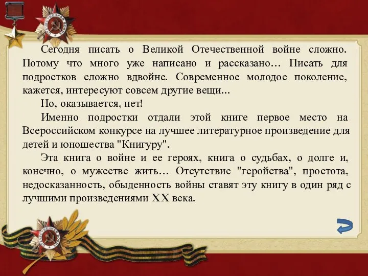 Сегодня писать о Великой Отечественной войне сложно. Потому что много уже написано