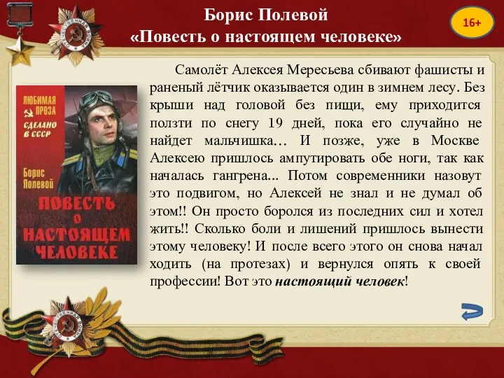 Борис Полевой «Повесть о настоящем человеке» 16+ Самолёт Алексея Мересьева сбивают фашисты