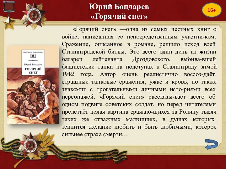 Юрий Бондарев «Горячий снег» 16+ «Горячий снег» —одна из самых честных книг