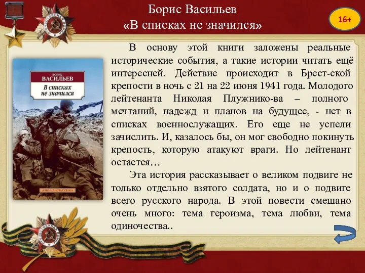 16+ Борис Васильев «В списках не значился» В основу этой книги заложены