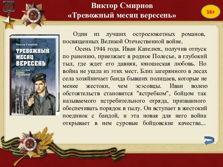 16+ Виктор Смирнов «Тревожный месяц вересень» Один из лучших остросюжетных романов, посвященных