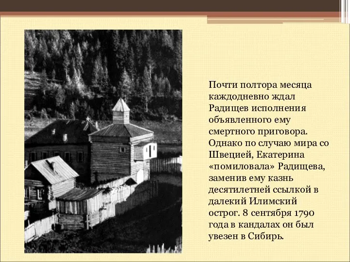 Почти полтора месяца каждодневно ждал Радищев исполнения объявленного ему смертного приговора. Однако