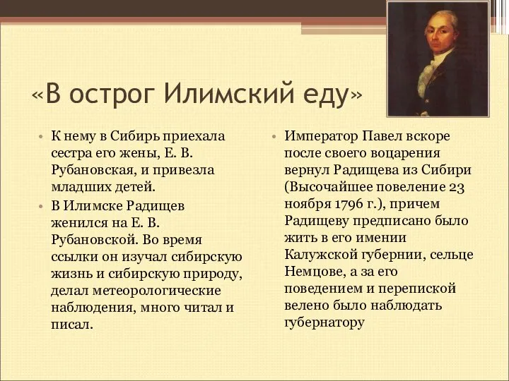 «В острог Илимский еду» К нему в Сибирь приехала сестра его жены,