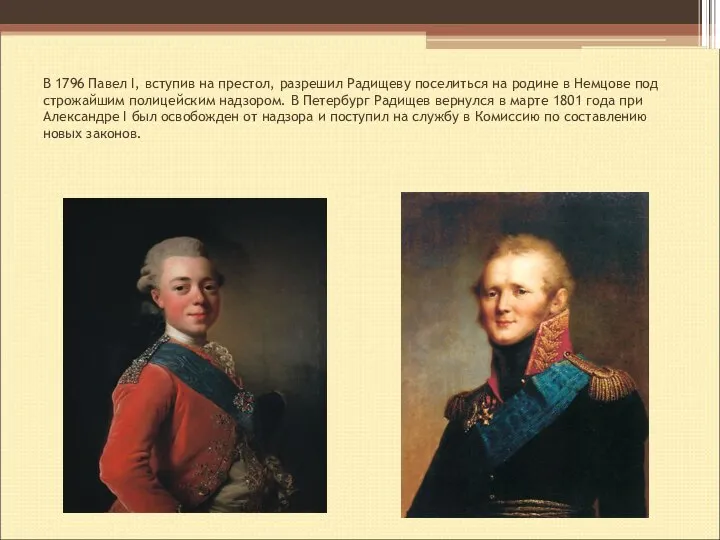 В 1796 Павел I, вступив на престол, разрешил Радищеву поселиться на родине
