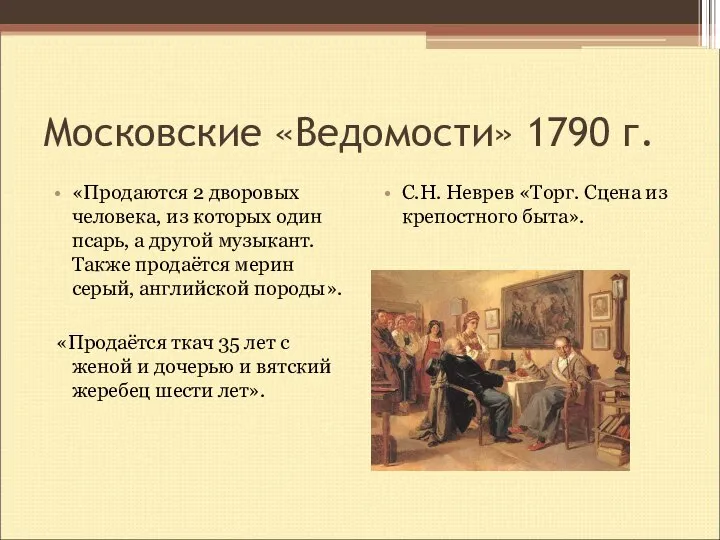 Московские «Ведомости» 1790 г. «Продаются 2 дворовых человека, из которых один псарь,
