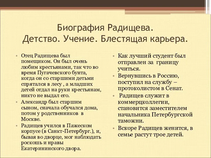 Биография Радищева. Детство. Учение. Блестящая карьера. Отец Радищева был помещиком. Он был