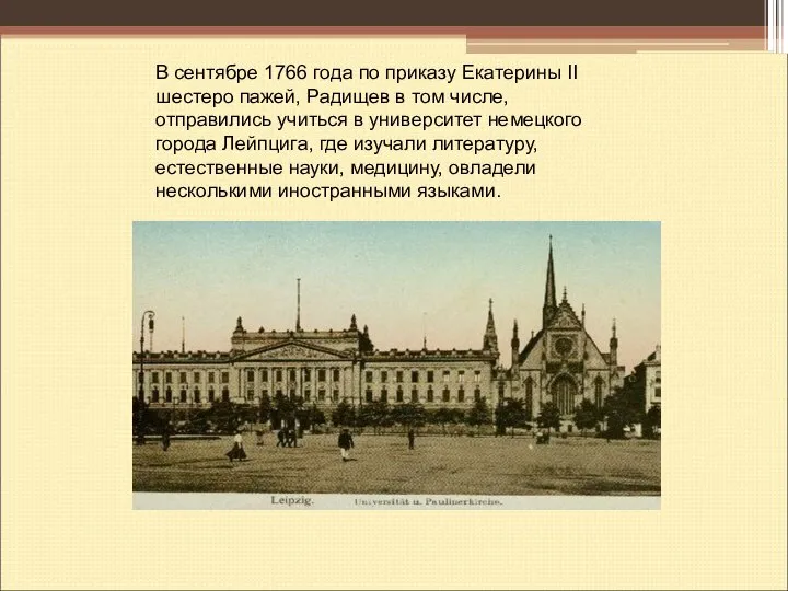 В сентябре 1766 года по приказу Екатерины II шестеро пажей, Радищев в