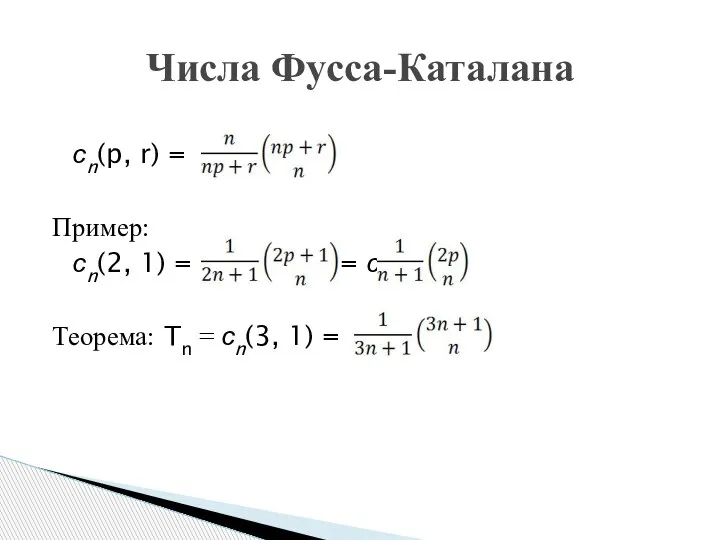 сn(p, r) = Пример: сn(2, 1) = = = сn Теорема: Tn