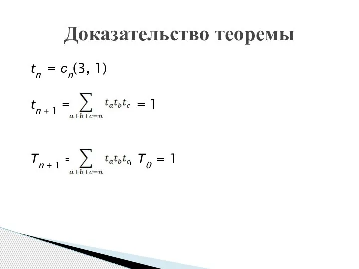 tn = сn(3, 1) tn + 1 = , t0 = 1