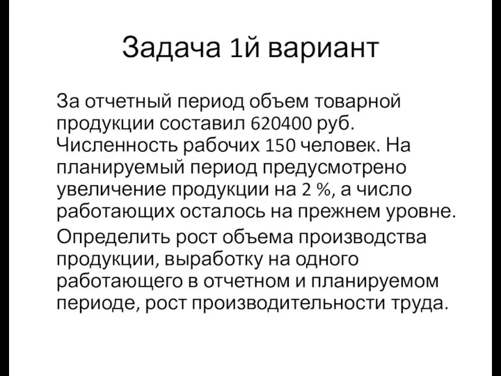 Задача 1й вариант За отчетный период объем товарной продукции составил 620400 руб.