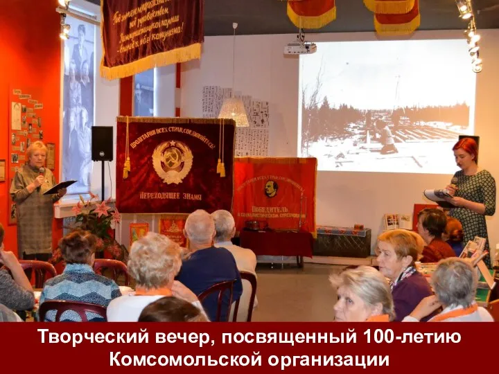 Творческий вечер, посвященный 100-летию Комсомольской организации