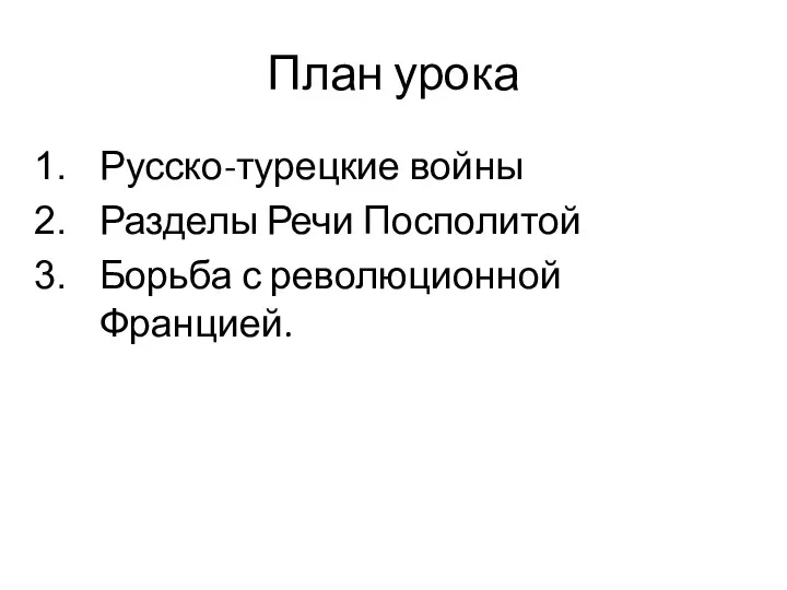 План урока Русско-турецкие войны Разделы Речи Посполитой Борьба с революционной Францией.