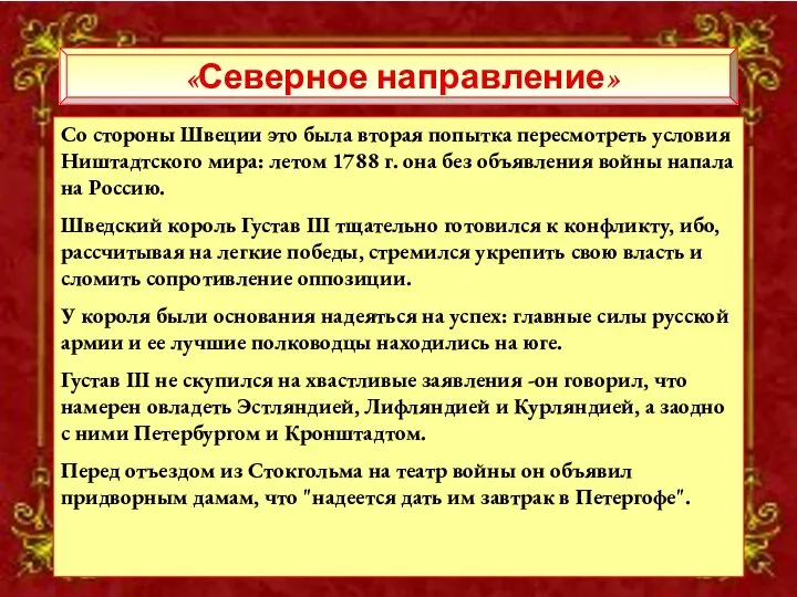 Со стороны Швеции это была вторая попытка пересмотреть условия Ништадтского мира: летом