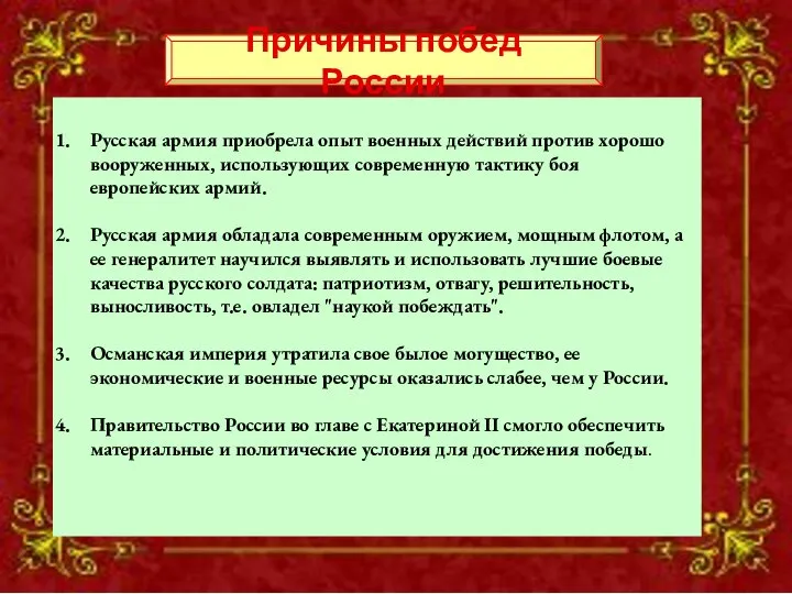 Русская армия приобрела опыт военных действий против хорошо вооруженных, использующих современную тактику