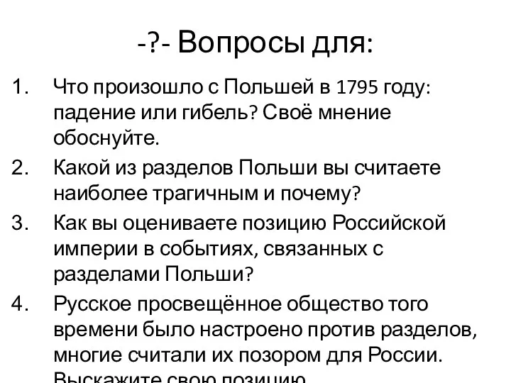 -?- Вопросы для: Что произошло с Польшей в 1795 году: падение или