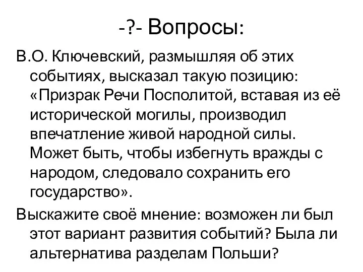 -?- Вопросы: В.О. Ключевский, размышляя об этих событиях, высказал такую позицию: «Призрак