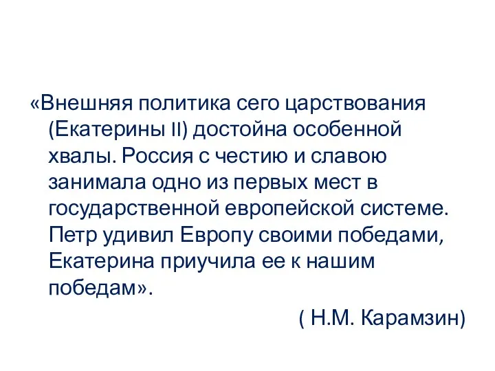 «Внешняя политика сего царствования (Екатерины II) достойна особенной хвалы. Россия с честию