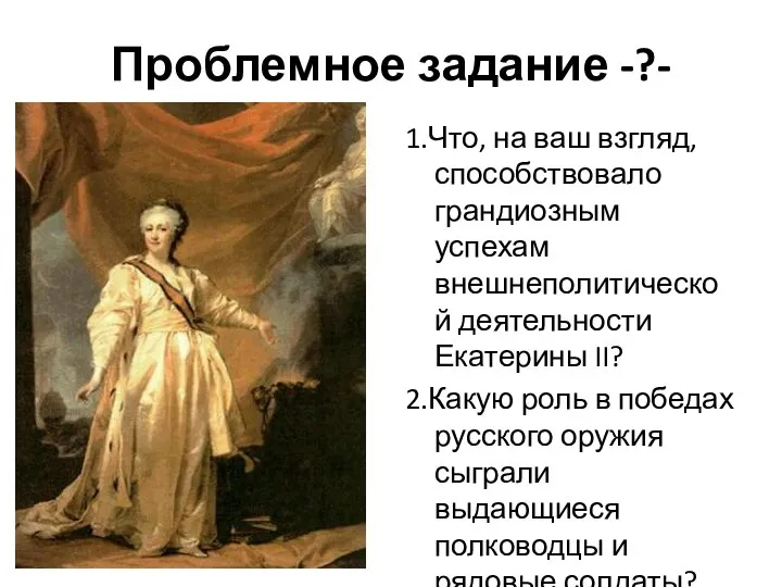 Проблемное задание -?- 1.Что, на ваш взгляд, способствовало грандиозным успехам внешнеполитической деятельности