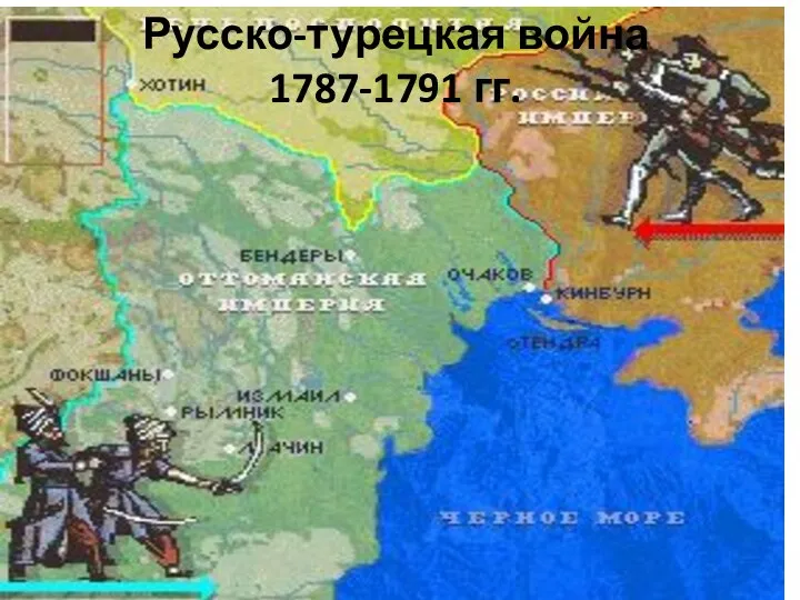 Русско-турецкая война 1787-1791 гг.