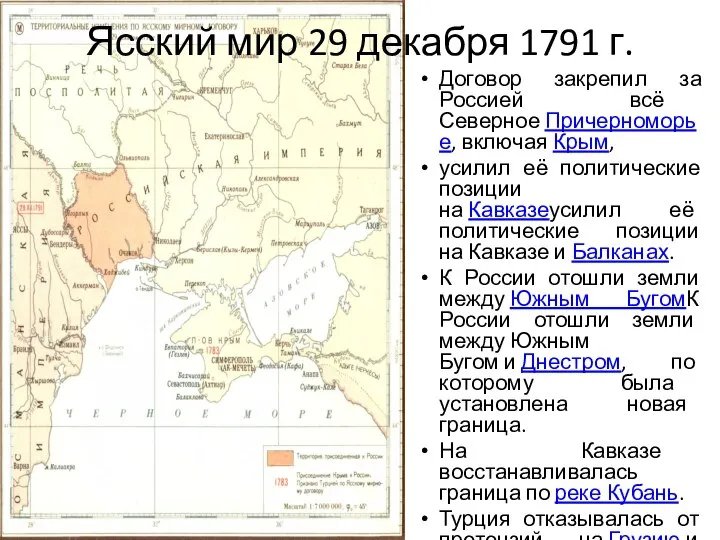 Договор закрепил за Россией всё Северное Причерноморье, включая Крым, усилил её политические